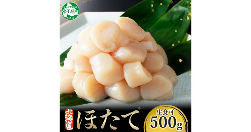 【ふるさと納税】2506. ホタテ 500g ほたて 帆立 海鮮 玉冷 刺身 おつまみ 酒の肴 魚介 ほたて貝柱 送料無料 9000円 北海道 弟子屈町