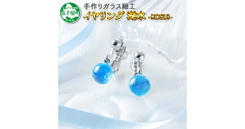 【ふるさと納税】2465.ジュエリー イヤリング アクセサリー 湖水 ガラス細工 レディース ハンドメイド アクセサリ 手作り ギフト プレゼント 屈斜路湖 10000円 北海道 弟子屈町