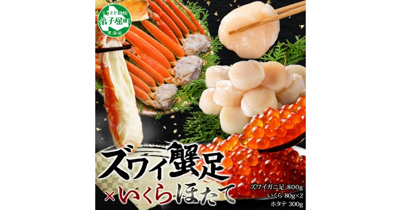 【ふるさと納税】 2554. カニ 本ズワイガニ足 800g いくら醤油漬け 80g×2 ホタテ貝柱 300g かに カニ ズワイガニ 脚 ズワイ蟹 ずわい蟹 ずわいがに イクラ ほたて 貝柱 帆立 蟹肉 食べ方ガイド 専用ハサミ付 送料無料 26000円 北海道 弟子屈町