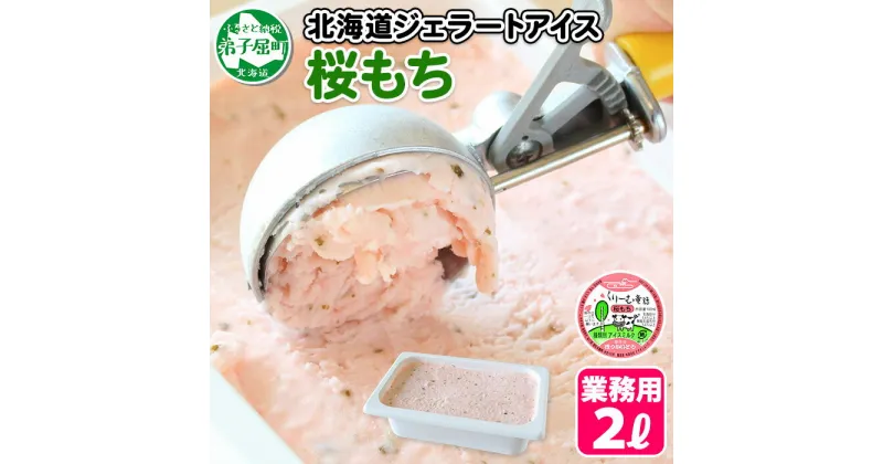 【ふるさと納税】609.くりーむ童話 アイスクリーム 桜もち ジェラート 2L 業務用 2リットル 桜餅 アイス ミルク いっぱい 牛乳 スイーツ 手作り 贈り物 贈答品 gift ギフト プレゼント お取り寄せ 15000円 北海道 弟子屈町