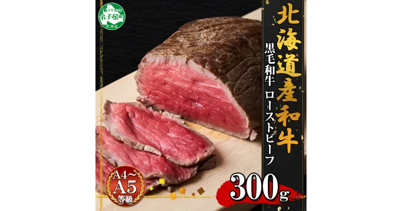 【ふるさと納税】1566. 黒毛和牛 塩 ローストビーフ 300g A4 A5 等級 北海道産和牛 弟子屈牛 モモ モモ肉 肉 牛 牛肉 和牛 お肉 加工肉 ディナー おつまみ お取り寄せ 冷凍 国産 お祝い 贈り物 ギフト プレゼント 送料無料 北海道 弟子屈町 15000円