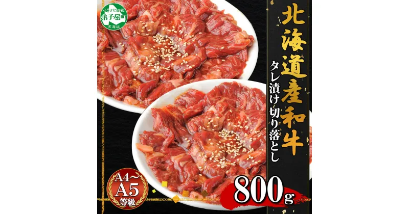 【ふるさと納税】2550. 黒毛和牛 味付 切り落とし 400g 2パック 計800g A4 A5 等級 北海道産和牛 弟子屈牛 スライス タレ 味付き 焼肉 BBQ バーベキュー 炒め物 おかず 牛肉 和牛 お取り寄せ 冷凍 贈り物 ギフト 送料無料 北海道 弟子屈町 22000円