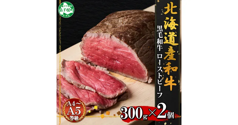 【ふるさと納税】2935. 黒毛和牛 塩 ローストビーフ 300g 2パック 計600g A4 A5 等級 北海道産和牛 弟子屈牛 モモ 肉 牛 牛肉 お肉 加工肉 ディナー おつまみ お取り寄せ 冷凍 国産 お祝い 贈り物 ギフト プレゼント 送料無料 北海道 弟子屈町 30000円