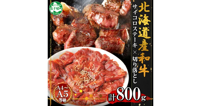 【ふるさと納税】2559. 黒毛和牛 味付 サイコロステーキ 400g タレ 味付け たれ 切り落とし 400g 食べ比べ セット 味付き A4 A5 等級 バーベキュー BBQ おかず 焼肉 北海道産和牛 弟子屈牛 お取り寄せ 贈り物 gift 送料無料 北海道 弟子屈町 27000円