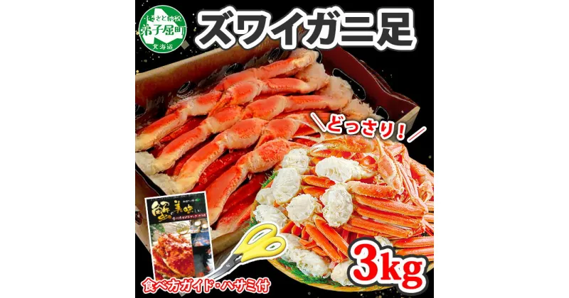 【ふるさと納税】2990. ボイルズワイ足 3kg 箱入り 約6-9人前 北海道加工 かに カニ ズワイガニ 脚 ズワイ蟹 ずわい蟹 ずわいがに 蟹肉 パーティー 宴会 大人数 送料無料 43000円 北海道 弟子屈町