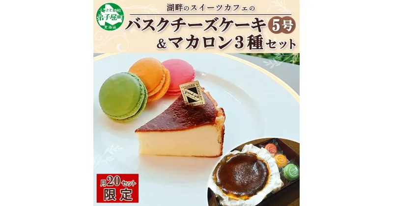 【ふるさと納税】2474. バスクチーズケーキ 5号 15cm マカロン 3種 3個 grand-jete’ チーズケーキ いちご パッションマンゴー ピスタチオ 苺 マンゴー スイーツ お菓子 冷凍 お取り寄せ グルメ ギフト gift セット ガラス ガラス工房 送料無料 北海道 弟子屈町 22000円