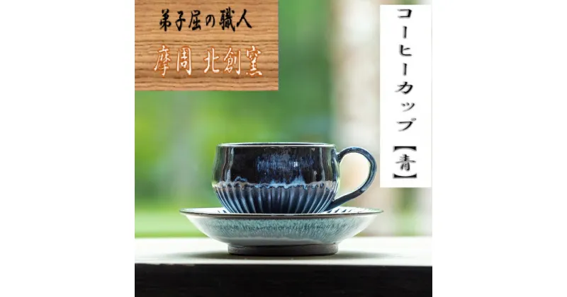 【ふるさと納税】1608.陶芸品 摩周 北創窯コーヒーカップ（しのぎあり）【青】10000円