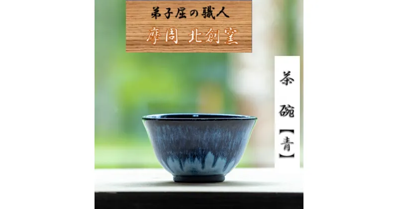 【ふるさと納税】1609.陶芸品 摩周 北創窯 茶碗（一色）【青】6000円