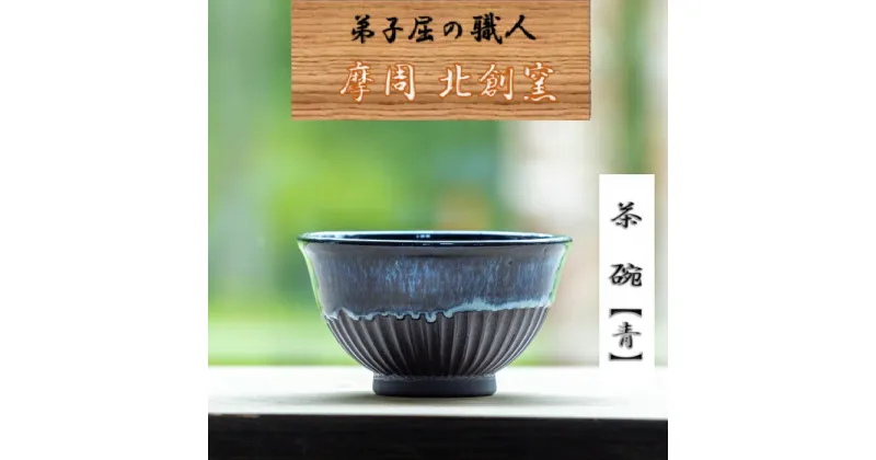 【ふるさと納税】1610.陶芸品 摩周 北創窯 茶碗（しのぎあり）【青】6000円