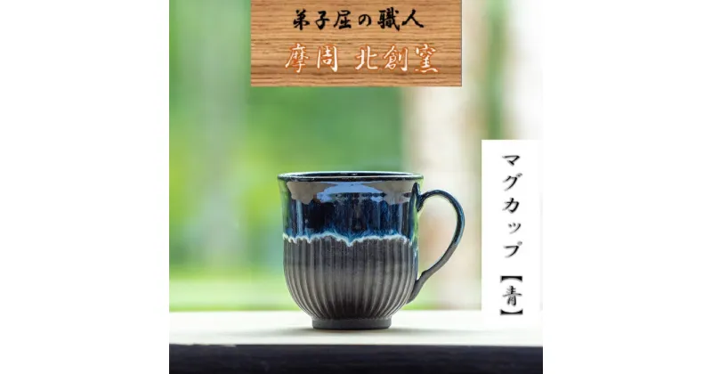 【ふるさと納税】1612.陶芸品 摩周 北創窯　マグカップ（丸底・しのぎあり）【青】8000円