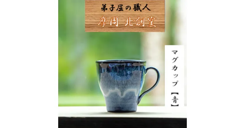 【ふるさと納税】1613.陶芸品 摩周 北創窯 マグカップ（一色）【青】9000円