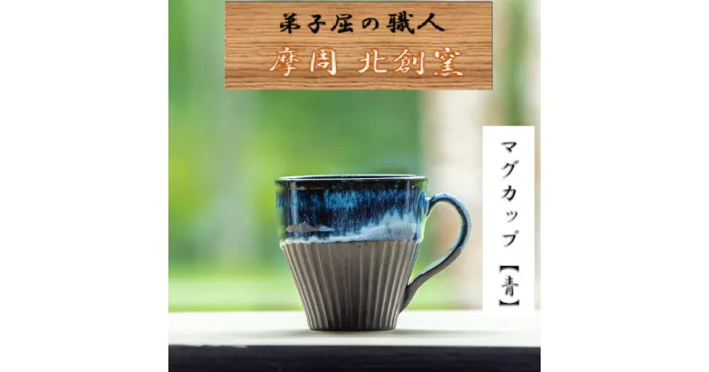 【ふるさと納税】1614.陶芸品 摩周 北創窯 マグカップ（しのぎあり）【青】9000円