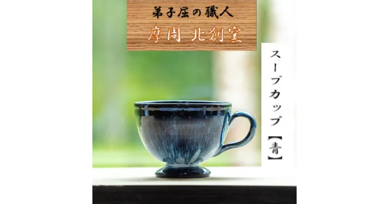 【ふるさと納税】1615.陶芸品 摩周 北創窯 スープカップ（一色）【青】9000円