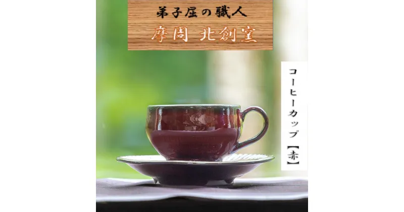 【ふるさと納税】1616.陶芸品 摩周 北創窯コーヒーカップ（一色）【赤】10000円