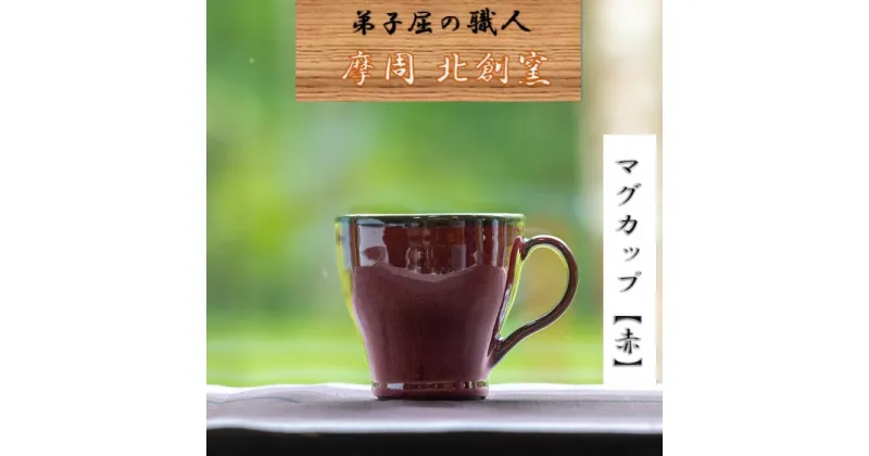 【ふるさと納税】1617.陶芸品 摩周 北創窯　マグカップ（一色）【赤】9000円