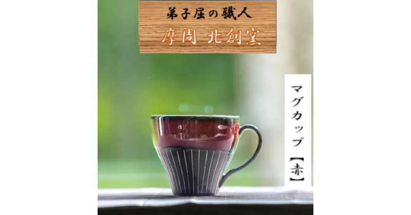 【ふるさと納税】1618.陶芸品 摩周 北創窯マグカップ（白線あり）【赤】10000円