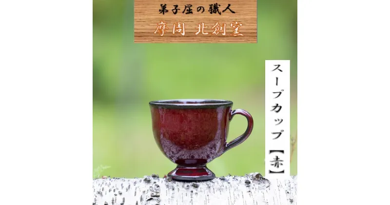 【ふるさと納税】1619.陶芸品 摩周 北創窯 スープカップ（一色）【赤】9000円