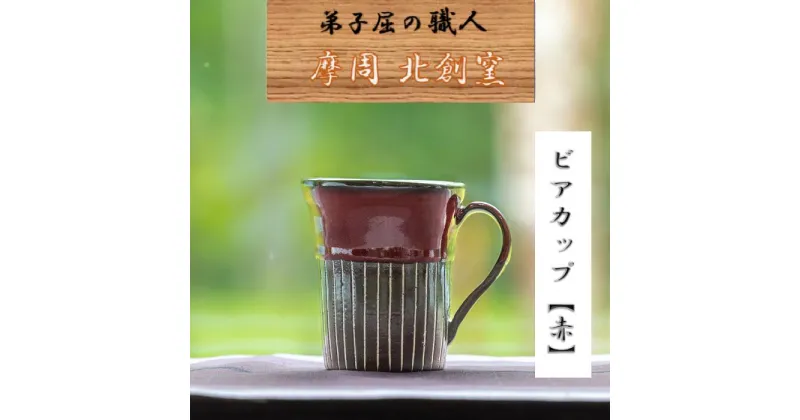 【ふるさと納税】1620.陶芸品 摩周 北創窯ビアカップ（角底・白線あり）【赤】10000円