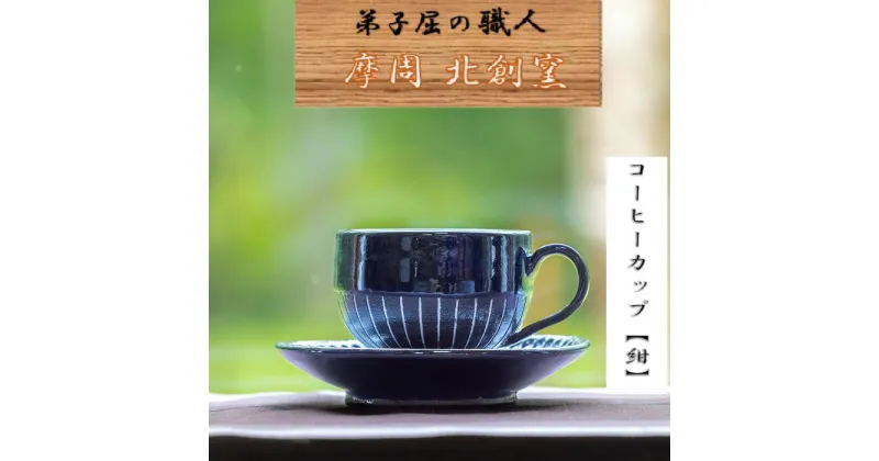 【ふるさと納税】1621.陶芸品 摩周 北創窯 コーヒーカップ（白線あり）【紺色】10000円