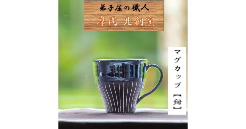 【ふるさと納税】1622.陶芸品 摩周 北創窯 マグカップ（白線あり）【紺色】10000円