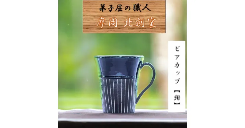 【ふるさと納税】1623.陶芸品 摩周 北創窯 ビアカップ（白線あり）【紺色】10000円