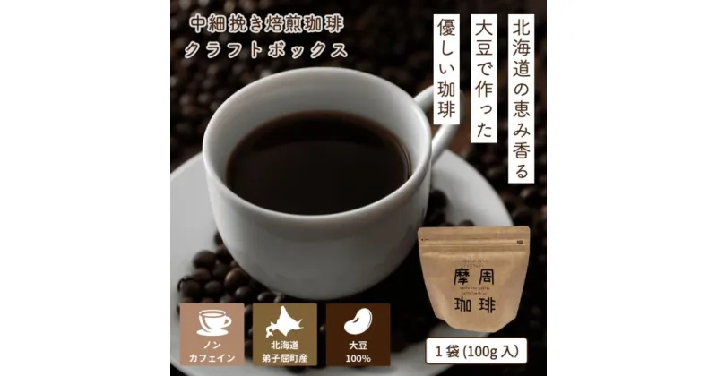 【ふるさと納税】1561.弟子屈町産100％『摩周珈琲』100g入り×2袋　コーヒー 珈琲 飲料　10000円