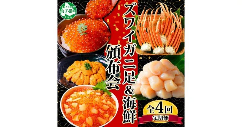 【ふるさと納税】 ■定期便■ 1582.蟹 海鮮 頒布会 全4回 ズワイガニ足 1kg 鱒いくら 醤油漬け 100g×2個 数の子いくら醤油漬け 100g×2個 ＆ ウニ チリ産 冷凍 雲丹 うに 100g ホタテ 500g かに 蟹 カニ 送料無料 50000円 北海道 弟子屈町