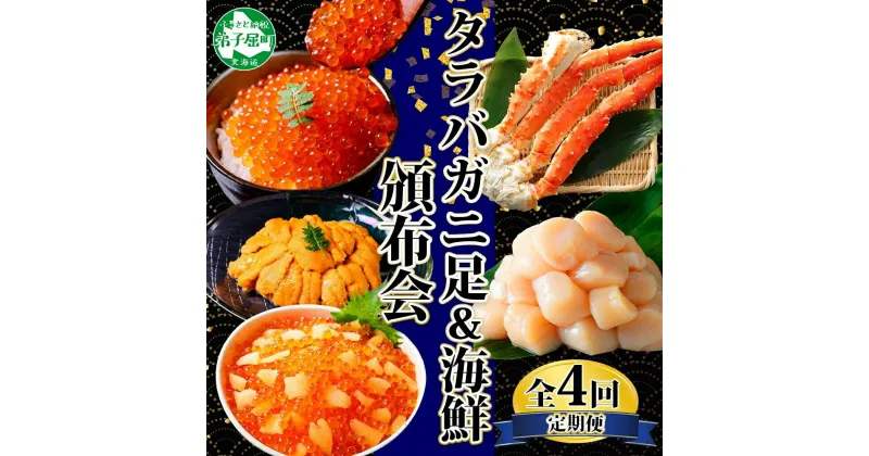 【ふるさと納税】■定期便■ 1583.蟹 海鮮 頒布会 全4回 タラバガニ足 1kg 鱒いくら 醤油漬け 200g 数の子いくら醤油漬け 200g ＆ ウニ チリ産 冷凍 雲丹 うに 100g ホタテ 500g 蟹 カニ かに 海鮮 送料無料 80000円 北海道 弟子屈町