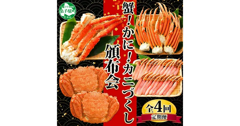 【ふるさと納税】■定期便■ 1584.蟹づくし 頒布会 全4回 ズワイガニ足 1kg 毛蟹 2尾 700g タラバガニ足 1kg ズワイ ポーション 500g むき身 かに 蟹 カニ ズワイガニ ずわいがに たらばがに 送料無料 100000円 北海道 弟子屈町