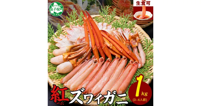 【ふるさと納税】 2098. 紅ズワイ 蟹しゃぶ ビードロ 1kg 生食 紅ずわい カニしゃぶ かにしゃぶ 蟹 カニ ハーフポーション しゃぶしゃぶ 鍋 海鮮 カット済 紅ズワイガニしゃぶビードロ1kg 送料無料 期間限定 数量限定 北海道 弟子屈町 13000円