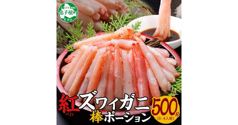 【ふるさと納税】2951. 蟹 紅ズワイ 棒ポーション 500g 生食可 むき身 カット済 紅ずわい カニ かに 棒肉 剥き身 殻むき 生 刺身 鍋 食べやすい 簡単 海鮮 【棒】紅ズワイポーション500g 送料無料 北海道 弟子屈町 13000円