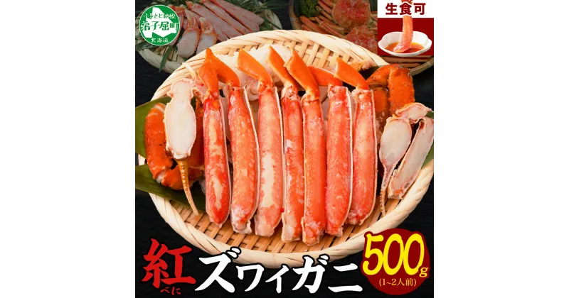 【ふるさと納税】2515. 紅ズワイ 蟹しゃぶ ビードロ 500g 生食 紅ずわい カニしゃぶ かにしゃぶ 蟹 カニ ハーフポーション しゃぶしゃぶ 鍋 海鮮 カット済 送料無料 北海道 弟子屈町 10000円