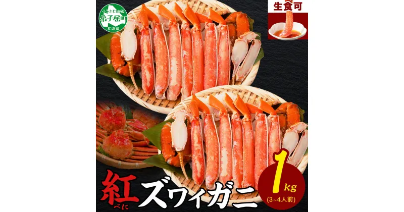 【ふるさと納税】2491. 紅ズワイ 蟹しゃぶ ビードロ 500g×2 計1kg 生食 紅ずわい カニしゃぶ かにしゃぶ 蟹 カニ ハーフポーション しゃぶしゃぶ 鍋 海鮮 カット済 送料無料 北海道 弟子屈町 18000円