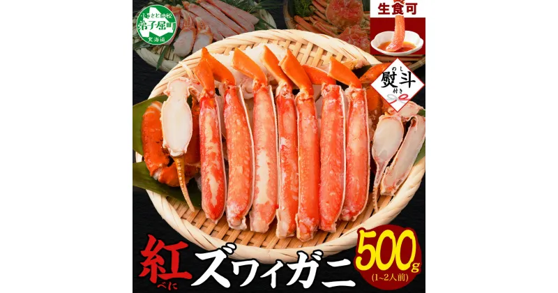 【ふるさと納税】1956. 無地熨斗 紅ズワイ 蟹しゃぶ ビードロ 500g 生食 紅ずわい カニしゃぶ かにしゃぶ 蟹 カニ ハーフポーション しゃぶしゃぶ 鍋 海鮮 カット済 熨斗 のし 名入れ不可 送料無料 北海道 弟子屈町 11000円