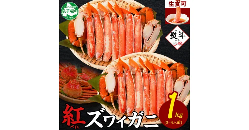 【ふるさと納税】2492. 無地熨斗 紅ズワイ 蟹しゃぶ ビードロ 500g×2 計1kg 生食 紅ずわい カニしゃぶ かにしゃぶ 蟹 カニ ハーフポーション しゃぶしゃぶ 鍋 海鮮 カット済 熨斗 のし 名入れ不可 送料無料 北海道 弟子屈町 19000円