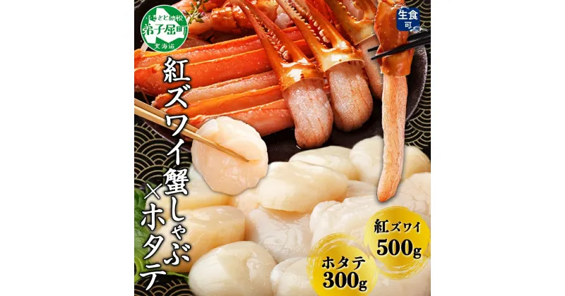 【ふるさと納税】 2961. 紅ズワイ 蟹しゃぶ ビードロ 500g ホタテ 300g 生食 紅ずわい ズワイガニ ずわいがに カニしゃぶ 蟹 カニ ほたて 貝 帆立 貝柱 しゃぶしゃぶ 鍋 セット ズワイ ずわい カット済 送料無料 北海道 弟子屈町 16000円