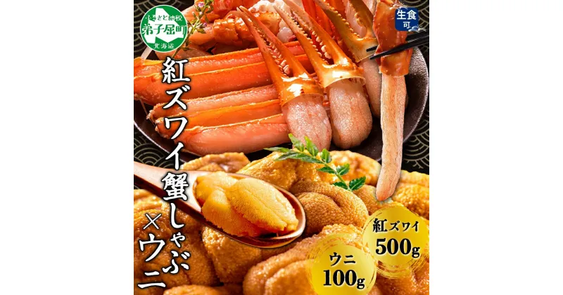 【ふるさと納税】2976. 紅ズワイ 蟹しゃぶ ビードロ 500g うに 100g 生食 紅ずわい ズワイガニ ずわいがに カニしゃぶ 蟹 カニ 雲丹 ウニ チリ産 冷凍 鍋 海鮮 セット ズワイ ずわい カット済 送料無料 北海道 弟子屈町 20000円