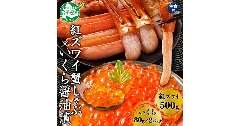 【ふるさと納税】 2977. 紅ズワイ 蟹しゃぶ ビードロ 500g 生食 いくら醤油漬け 80g×2 計160g 紅ずわい ズワイガニ ずわいがに カニしゃぶ カニ いくら イクラ しゃぶしゃぶ 鍋 ズワイ ずわい カット済 送料無料 北海道 弟子屈町 21000円