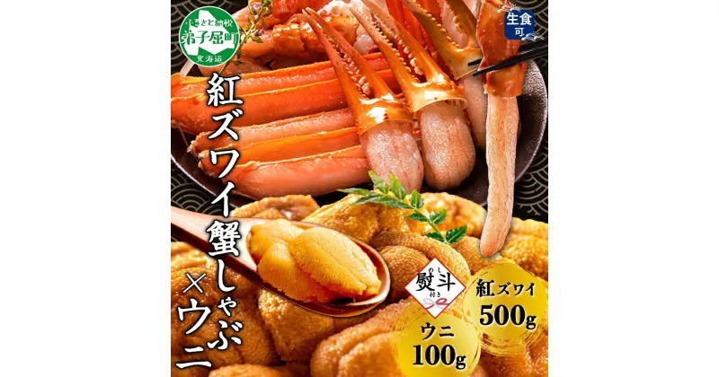 【ふるさと納税】3089. 無地熨斗 紅ズワイ 蟹しゃぶ ビードロ 500g うに 100g 生食 紅ずわい ズワイガニ ずわいがに カニしゃぶ 蟹 カニ 雲丹 ウニ チリ産 鍋 海鮮 ズワイ ずわい カット済 熨斗 のし 名入れ不可 送料無料 北海道 弟子屈町 22000円