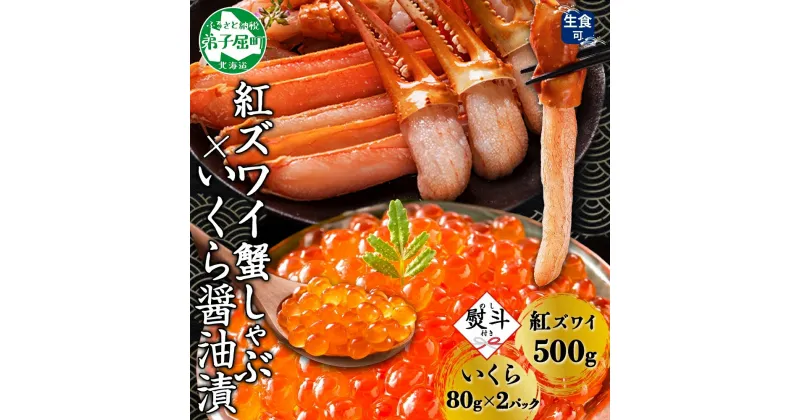 【ふるさと納税】 3090. 無地熨斗 紅ズワイ 蟹しゃぶ ビードロ 500g 生食 いくら醤油漬け 80g×2 計160g 紅ずわい ズワイガニ ずわいがに カニしゃぶ カニ いくら イクラ しゃぶしゃぶ 鍋 ズワイ ずわい カット済 熨斗 のし 名入れ不可 送料無料 北海道 弟子屈町 22000円