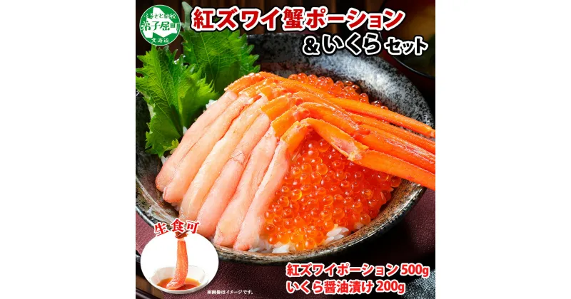 【ふるさと納税】 2544. 紅ズワイガニ ポーション 500g いくら醤油漬け 200g セット 紅ズワイ ガニ 紅ズワイ蟹 紅ずわいがに カニ かに 蟹 いくら イクラ いくらしょうゆ 魚卵 海鮮 海鮮丼 魚介 送料無料 北海道 弟子屈町 18000円