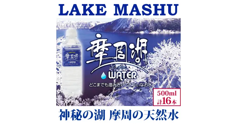 【ふるさと納税】1816. 摩周湖の天然水 水 非加熱製法 500ml×16本 硬度 18.1mg/L ミネラルウォーター 飲料水 軟水 非加熱 弱アルカリ性 湧水 湧き水 お水 ペットボトル 備蓄 非常用 国産 送料無料 北海道 弟子屈町 5000円