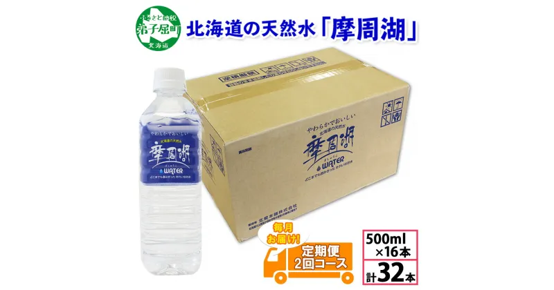 【ふるさと納税】定期便 1820. 摩周湖の天然水 水 非加熱製法 毎月 全2回 500ml×16本 計32本 硬度 18.1mg/L ミネラルウォーター 飲料水 軟水 弱アルカリ性 湧水 備蓄 非常用 国産 送料無料 北海道 弟子屈町 10000円