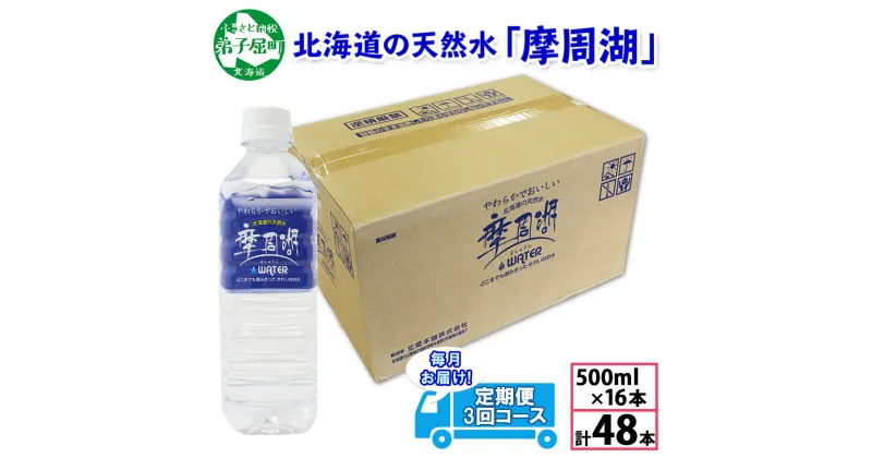 【ふるさと納税】定期便 1821. 摩周湖の天然水 水 非加熱製法 毎月 全3回 500ml×16本 計48本 硬度 18.1mg/L ミネラルウォーター 飲料水 軟水 弱アルカリ性 湧水 備蓄 非常用 国産 送料無料 北海道 弟子屈町 15000円