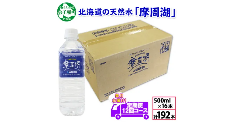 【ふるさと納税】定期便 1823. 摩周湖の天然水 水 非加熱製法 毎月 全12回 500ml×16本 計192本 硬度 18.1mg/L ミネラルウォーター 飲料水 軟水 弱アルカリ性 湧水 備蓄 非常用 国産 送料無料 北海道 弟子屈町 60000円