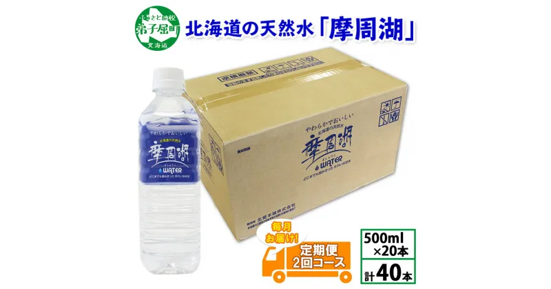 【ふるさと納税】定期便 1824. 摩周湖の天然水 水 非加熱製法 毎月 全2回 500ml×20本 計40本 硬度 18.1mg/L ミネラルウォーター 飲料水 軟水 弱アルカリ性 湧水 備蓄 非常用 国産 送料無料 北海道 弟子屈町 11000円