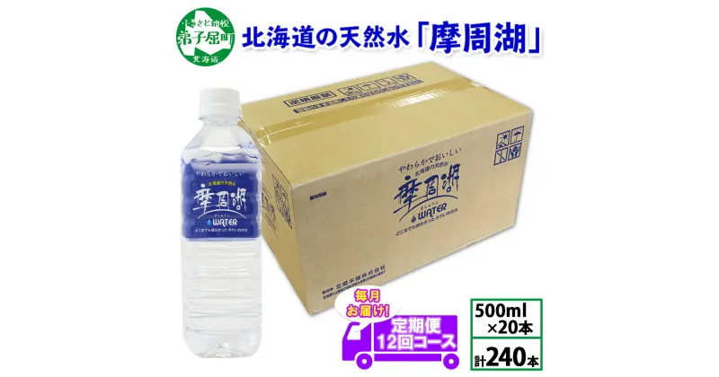 【ふるさと納税】定期便 1827. 摩周湖の天然水 水 非加熱製法 毎月 全12回 500ml×20本 計240本 硬度 18.1mg/L ミネラルウォーター 飲料水 軟水 弱アルカリ性 湧水 備蓄 非常用 国産 送料無料 北海道 弟子屈町 70000円