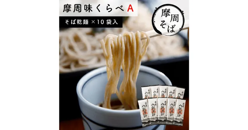 【ふるさと納税】1847.摩周味くらべ乾麺セットA　そば　麺　16000円