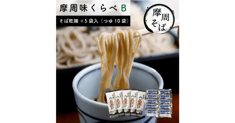 【ふるさと納税】1848.摩周味くらべ乾麺セットB　そば　麺　12000円