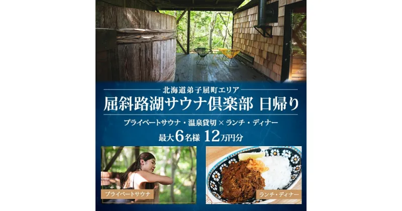 【ふるさと納税】【北海道ツアー】9083. 屈斜路湖サウナ倶楽部 プライベートサウナ・温泉貸切 × ランチ・ディナー付き（120,000円分）日帰りツアーチケット【日帰り・最大6名様】【オールシーズン】弟子屈町 旅行券